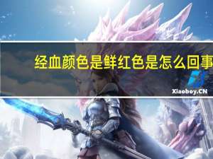 经血颜色是鲜红色是怎么回事（经血颜色鲜红正常吗）