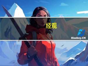 经观：北京市有关“认房不认贷”政策已经形成