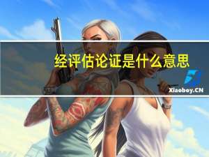 经评估论证是什么意思