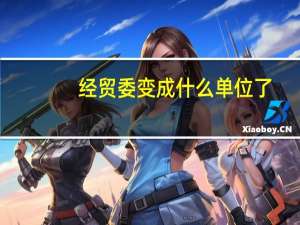 经贸委变成什么单位了