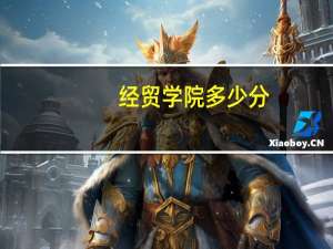 经贸学院多少分
