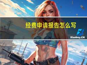 经费申请报告怎么写