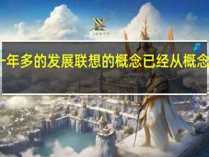 经过一年多的发展 联想的概念已经从概念传播到实践