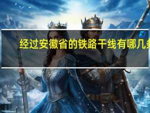 经过安徽省的铁路干线有哪几条