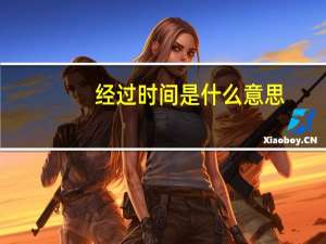 经过时间是什么意思