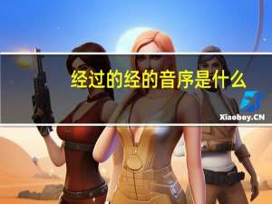 经过的经的音序是什么