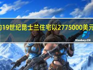经过精心翻新的19世纪昆士兰住宅以2775000美元的价格迅速退出市场
