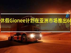 经过长时间的休假 Gionee计划在亚洲市场推出6000卢比以下的手机