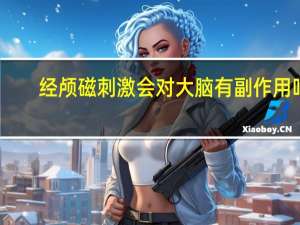 经颅磁刺激会对大脑有副作用吗？