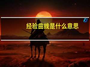 经验曲线是什么意思