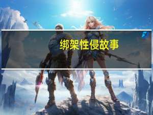 绑架性侵故事（性侵故事）