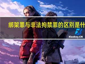 绑架罪与非法拘禁罪的区别是什么