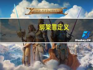 绑架罪定义