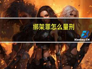 绑架罪怎么量刑