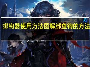 绑钩器使用方法图解 绑鱼钩的方法图解
