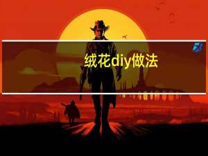 绒花diy做法