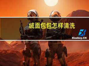 绒面包包怎样清洗