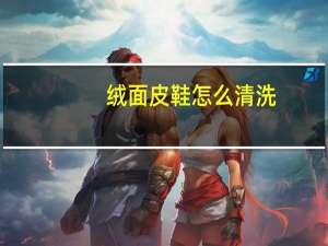 绒面皮鞋怎么清洗