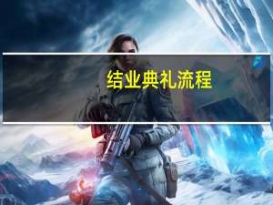 结业典礼流程
