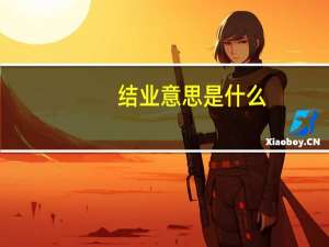 结业意思是什么