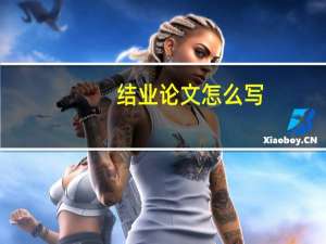 结业论文怎么写