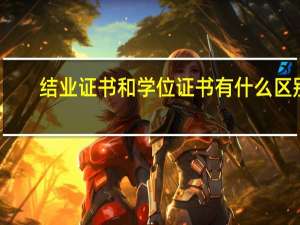 结业证书和学位证书有什么区别
