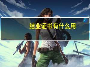 结业证书有什么用
