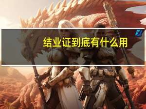 结业证到底有什么用