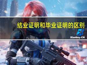 结业证明和毕业证明的区别