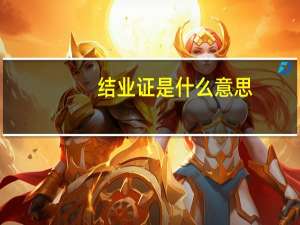 结业证是什么意思