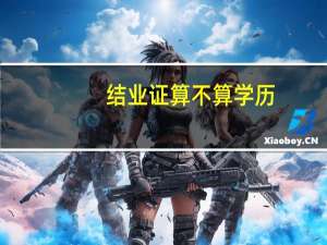 结业证算不算学历
