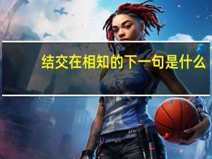 结交在相知的下一句是什么