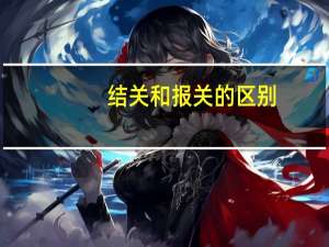 结关和报关的区别