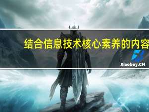 结合信息技术核心素养的内容，谈谈日常生活哪些情景与核心素养相联系