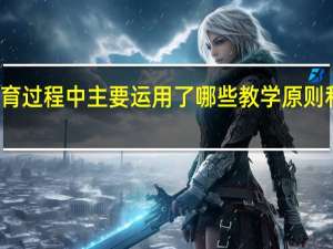 结合案例分析该老师在教育过程中主要运用了哪些教学原则和教学方法 小学班主任教育案例