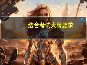 结合考试大纲要求