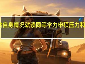 结合自身情况就读同等学力申硕压力和负担如何