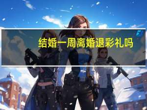 结婚一周离婚退彩礼吗