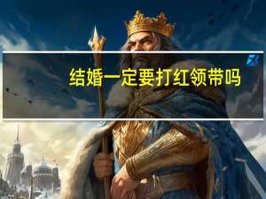 结婚一定要打红领带吗