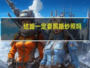 结婚一定要照婚纱照吗