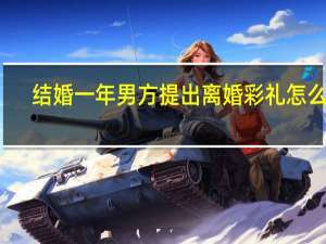 结婚一年男方提出离婚彩礼怎么判