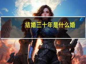结婚三十年是什么婚