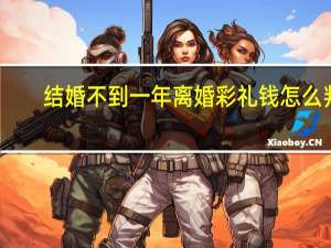 结婚不到一年离婚彩礼钱怎么判
