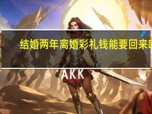 结婚两年离婚彩礼钱能要回来吗