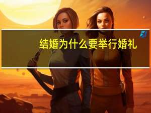结婚为什么要举行婚礼？