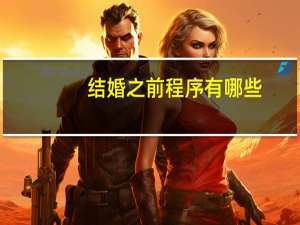 结婚之前程序有哪些