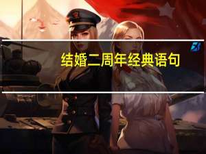 结婚二周年经典语句