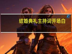 结婚典礼主持词开场白