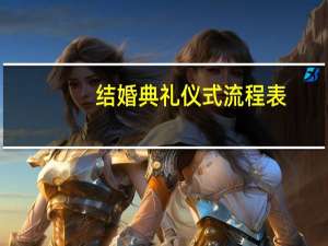 结婚典礼仪式流程表（结婚典礼仪式流程）