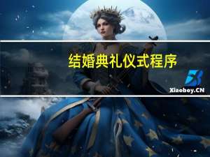 结婚典礼仪式程序